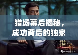 獵場(chǎng)幕后揭秘，成功背后的獨(dú)家故事曝光