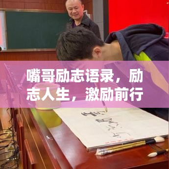 嘴哥勵志語錄，勵志人生，激勵前行！