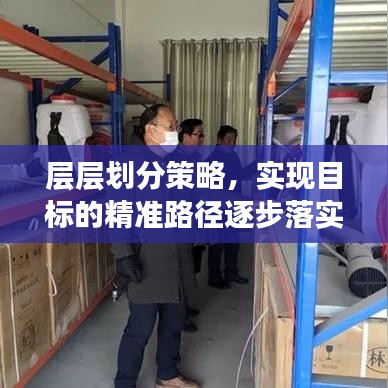 層層劃分策略，實(shí)現(xiàn)目標(biāo)的精準(zhǔn)路徑逐步落實(shí)