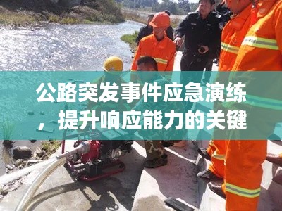 公路突發(fā)事件應急演練，提升響應能力的關鍵實踐