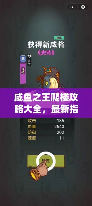 咸魚(yú)之王爬樓攻略大全，最新指南助你輕松登頂！