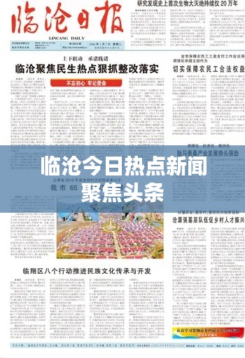 臨滄今日熱點(diǎn)新聞聚焦頭條