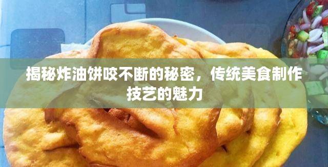 揭秘炸油餅咬不斷的秘密，傳統(tǒng)美食制作技藝的魅力