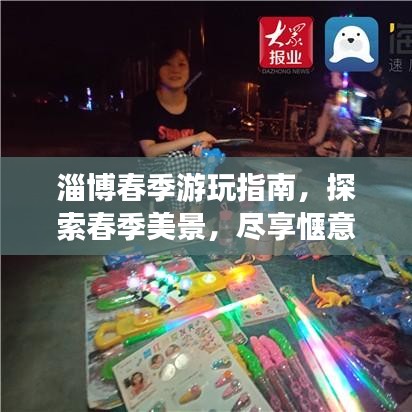 淄博春季游玩指南，探索春季美景，盡享愜意時光！