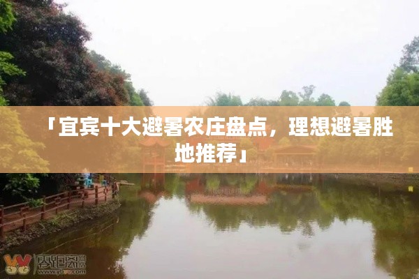 「宜賓十大避暑農(nóng)莊盤點(diǎn)，理想避暑勝地推薦」