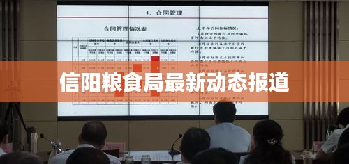 信陽(yáng)糧食局最新動(dòng)態(tài)報(bào)道