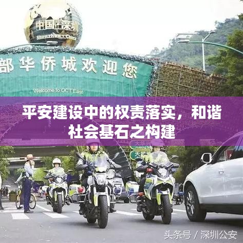 平安建設(shè)中的權(quán)責落實，和諧社會基石之構(gòu)建