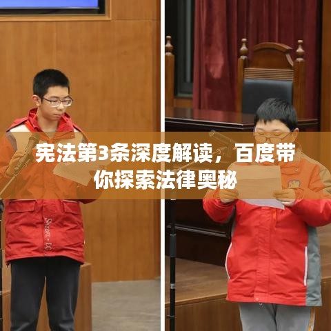 憲法第3條深度解讀，百度帶你探索法律奧秘