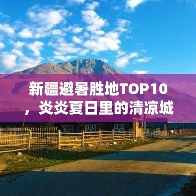 新疆避暑勝地TOP10，炎炎夏日里的清涼城市榜單！