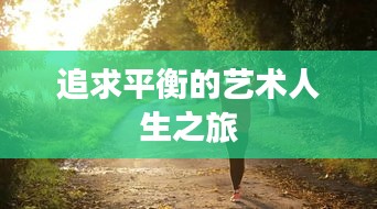 追求平衡的藝術(shù)人生之旅