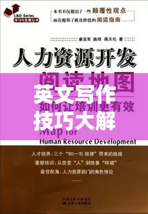 英文寫作技巧大解密，挑戰(zhàn)與突破之道