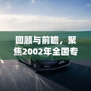 回顧與前瞻，聚焦2002年全國(guó)專(zhuān)題教育深度洞察