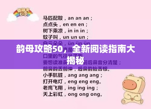 韻母攻略50，全新閱讀指南大揭秘