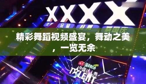 精彩舞蹈視頻盛宴，舞動之美，一覽無余