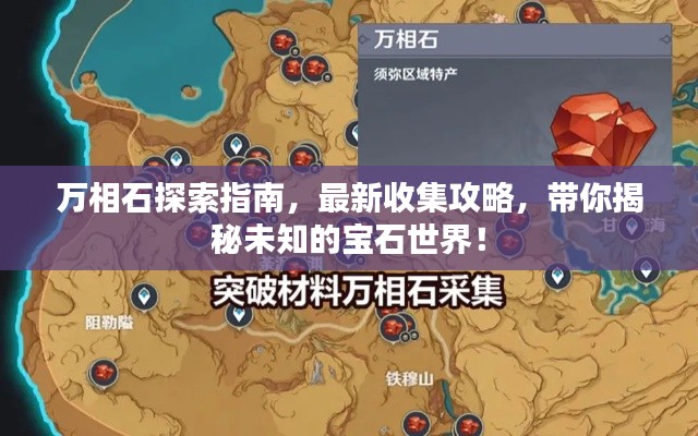 萬相石探索指南，最新收集攻略，帶你揭秘未知的寶石世界！