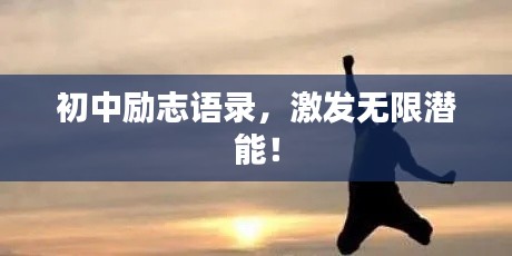 初中勵(lì)志語(yǔ)錄，激發(fā)無(wú)限潛能！