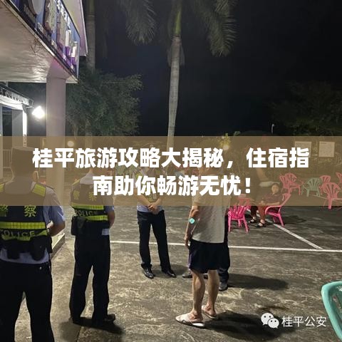 桂平旅游攻略大揭秘，住宿指南助你暢游無憂！