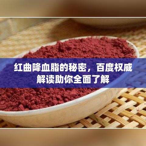 紅曲降血脂的秘密，百度權(quán)威解讀助你全面了解