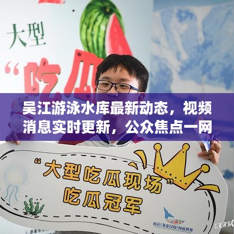 吳江游泳水庫(kù)最新動(dòng)態(tài)，視頻消息實(shí)時(shí)更新，公眾焦點(diǎn)一網(wǎng)打盡