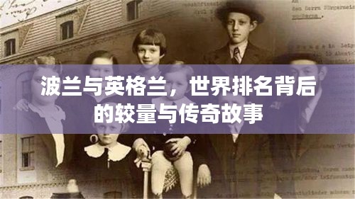 波蘭與英格蘭，世界排名背后的較量與傳奇故事