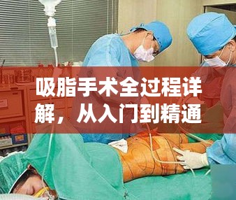 吸脂手術全過程詳解，從入門到精通的專題解析