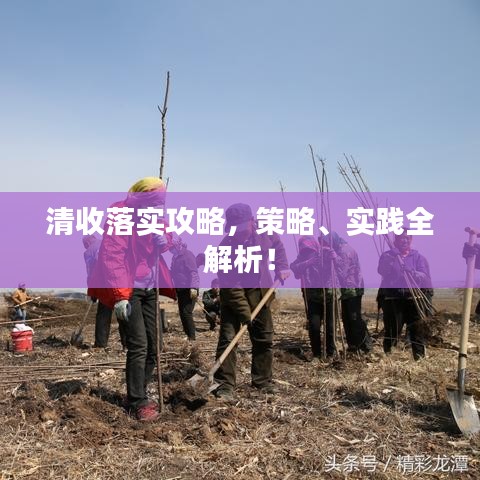 清收落實攻略，策略、實踐全解析！