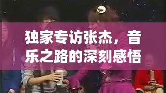 獨家專訪張杰，音樂之路的深刻感悟與未來展望