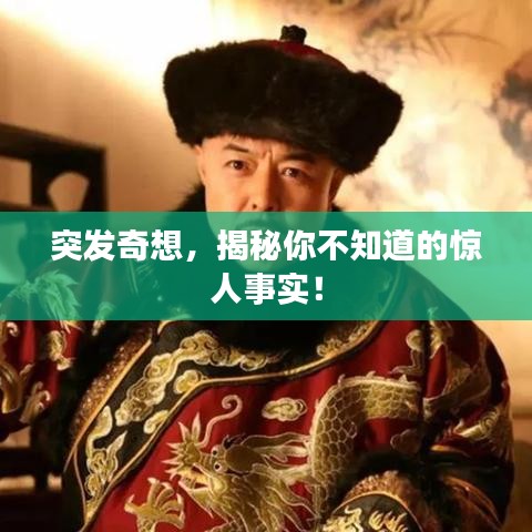 突發(fā)奇想，揭秘你不知道的驚人事實(shí)！