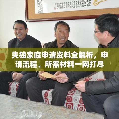 失獨(dú)家庭申請(qǐng)資料全解析，申請(qǐng)流程、所需材料一網(wǎng)打盡