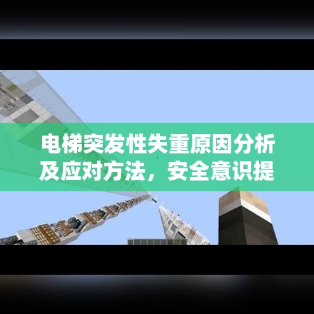 電梯突發(fā)性失重原因分析及應(yīng)對(duì)方法，安全意識(shí)提升重要性