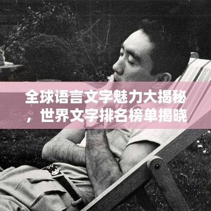 全球語(yǔ)言文字魅力大揭秘，世界文字排名榜單揭曉