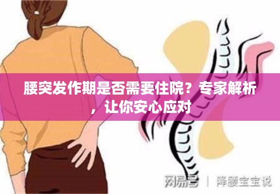 腰突發(fā)作期是否需要住院？專家解析，讓你安心應(yīng)對(duì)