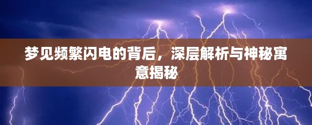 夢見頻繁閃電的背后，深層解析與神秘寓意揭秘