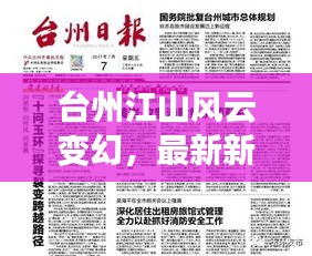 臺州江山風(fēng)云變幻，最新新聞頭條搶先看