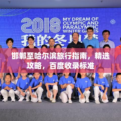 邯鄲至哈爾濱旅行指南，精選攻略，百度收錄標(biāo)準(zhǔn)