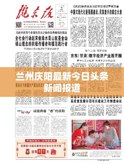 蘭州慶陽(yáng)最新今日頭條新聞報(bào)道