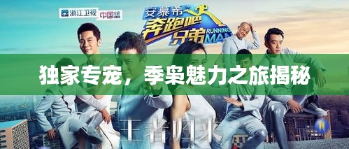 獨(dú)家專寵，季梟魅力之旅揭秘