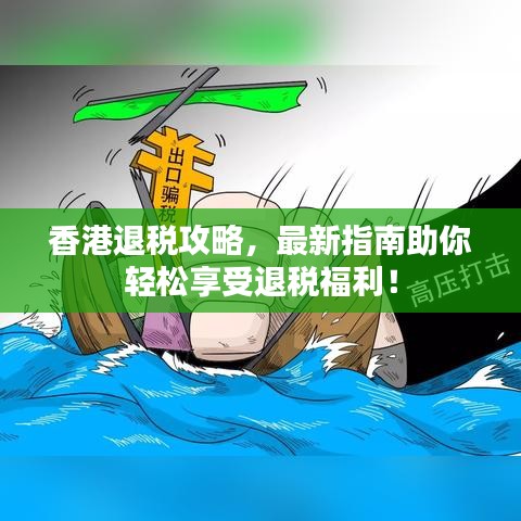 香港退稅攻略，最新指南助你輕松享受退稅福利！