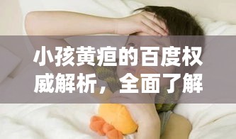 小孩黃疸的百度權(quán)威解析，全面了解癥狀與治療！