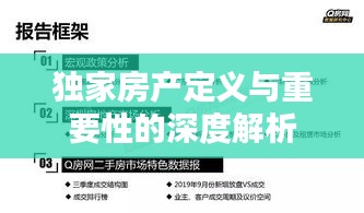 獨(dú)家房產(chǎn)定義與重要性的深度解析