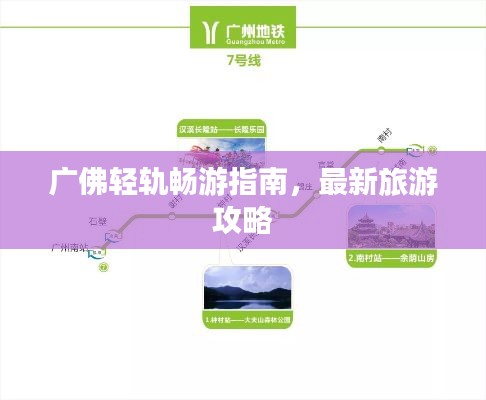 廣佛輕軌暢游指南，最新旅游攻略