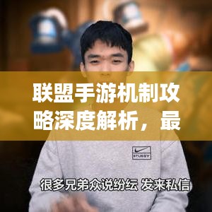 聯(lián)盟手游機(jī)制攻略深度解析，最新攻略助你輕松上分！