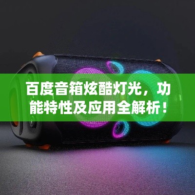百度音箱炫酷燈光，功能特性及應(yīng)用全解析！