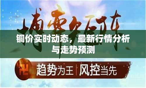 銅價(jià)實(shí)時(shí)動(dòng)態(tài)，最新行情分析與走勢(shì)預(yù)測(cè)