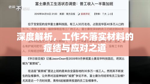 深度解析，工作不落實材料的癥結(jié)與應(yīng)對之道
