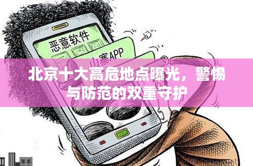 北京十大高危地點(diǎn)曝光，警惕與防范的雙重守護(hù)