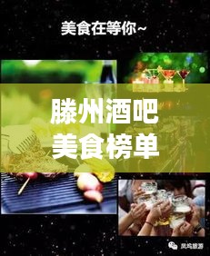 滕州酒吧美食榜單TOP10，夜色中的味蕾盛宴，帶你領(lǐng)略獨特風味！