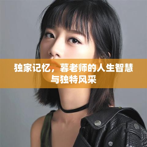 獨(dú)家記憶，暮老師的人生智慧與獨(dú)特風(fēng)采