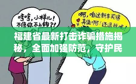 福建省最新打擊詐騙措施揭秘，全面加強(qiáng)防范，守護(hù)民眾財(cái)產(chǎn)安全！