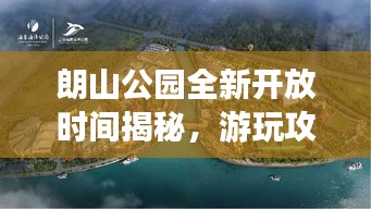 朗山公園全新開放時間揭秘，游玩攻略大奉送！